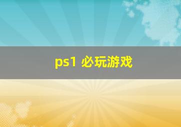 ps1 必玩游戏